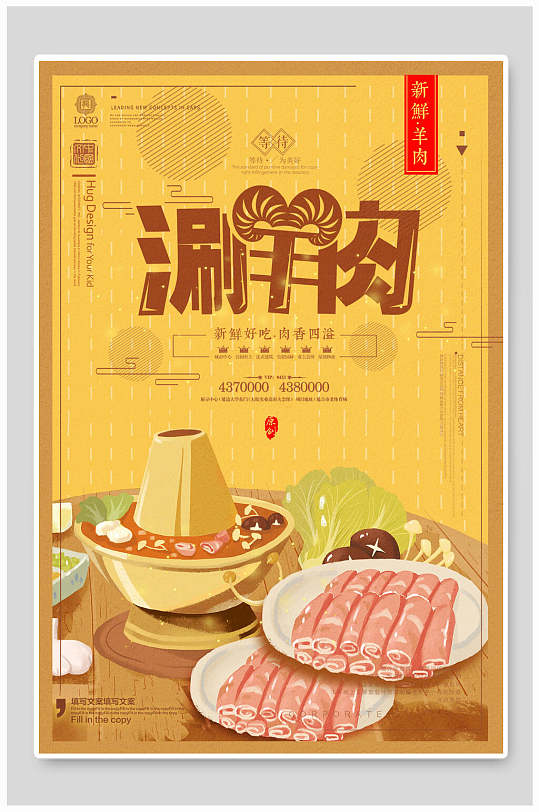 黄色涮羊肉美食宣传海报