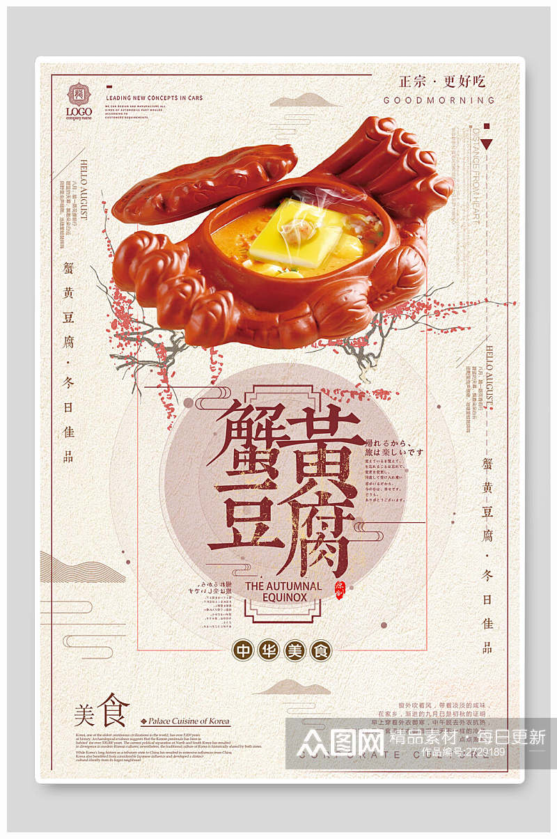 时尚中华美食蟹黄豆腐海报素材