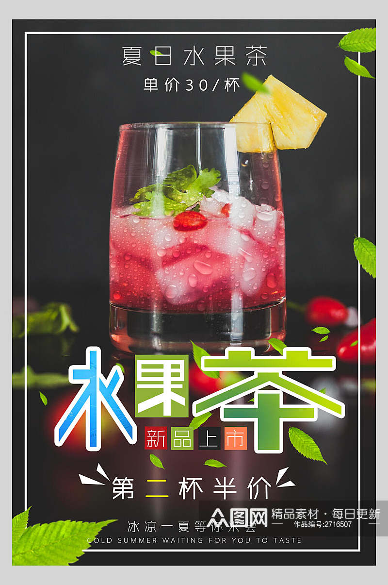 新品上市夏日水果茶饮品促销海报素材