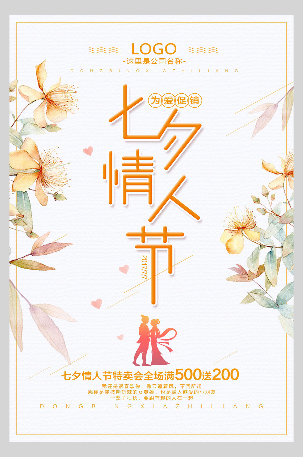 水彩花卉唯美七夕情人节甜蜜宣传海报素材