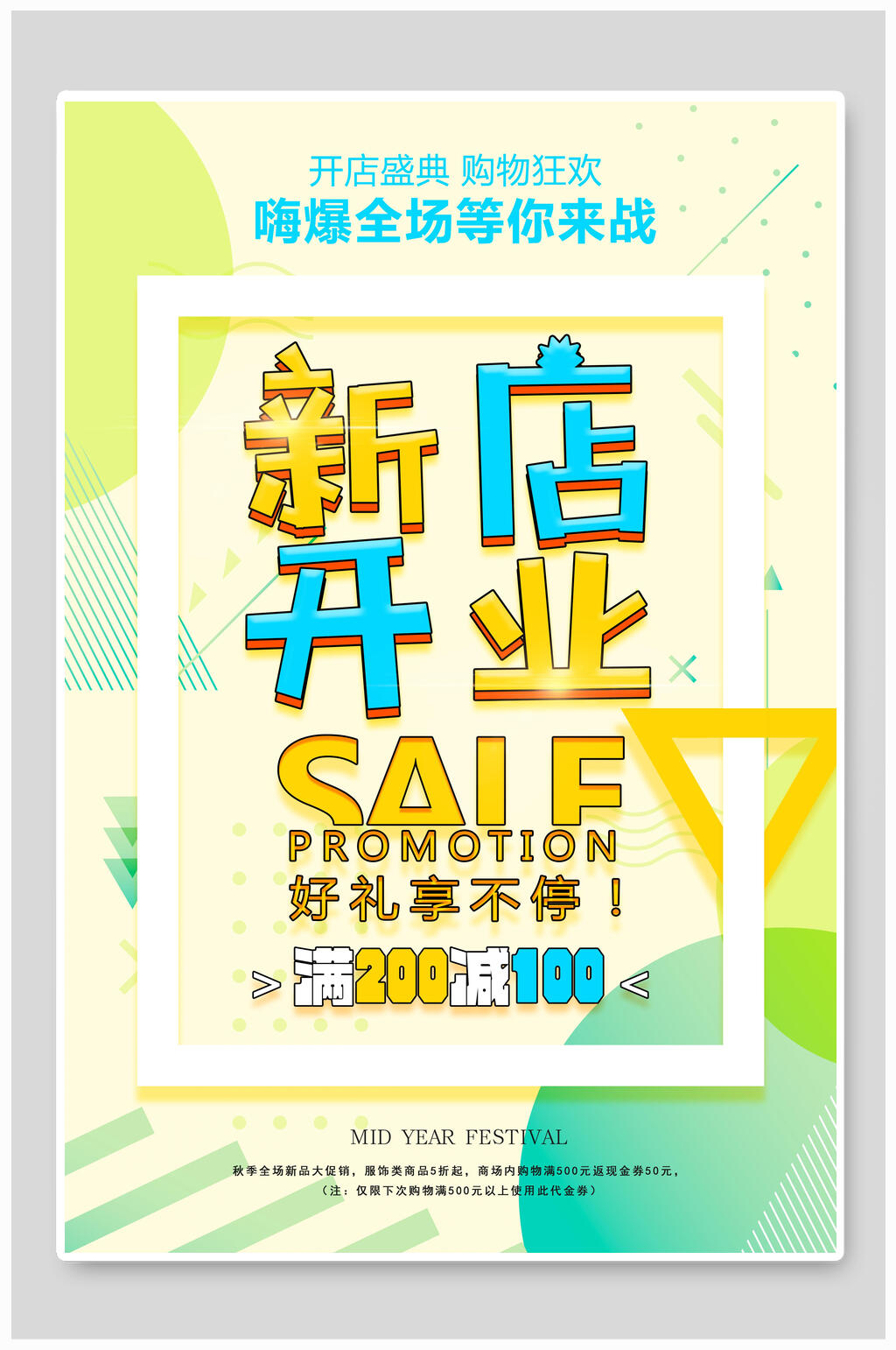 清新几何新店盛大开业促销海报素材