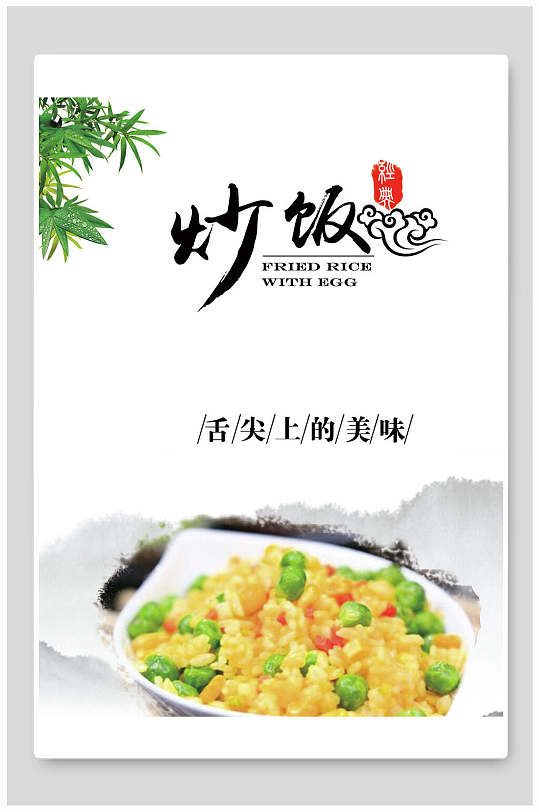 舌尖上的美味炒饭海报