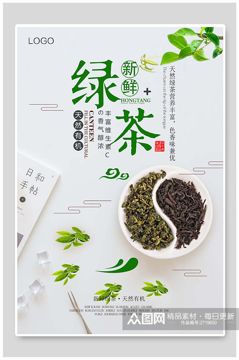 新鲜绿茶茶叶茶道宣传海报素材