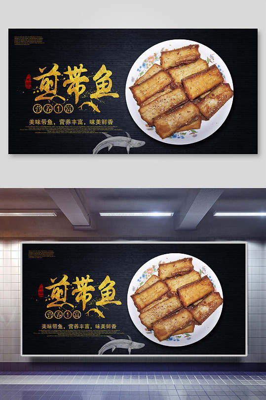 清新插图高端大气黑煎带鱼美食展板
