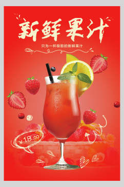 新鲜果汁饮品鲜榨广告食品海报