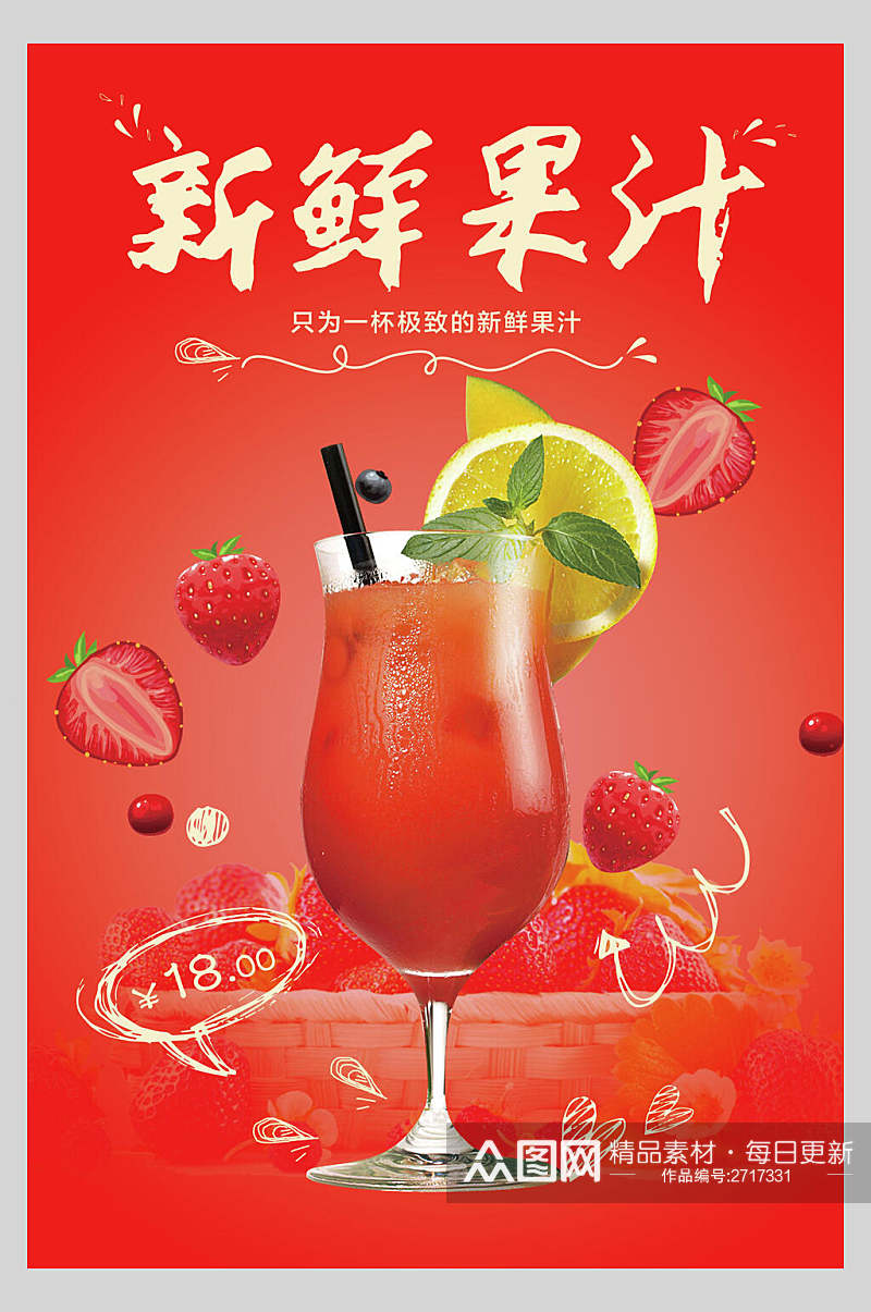 新鲜果汁饮品鲜榨广告食品海报素材