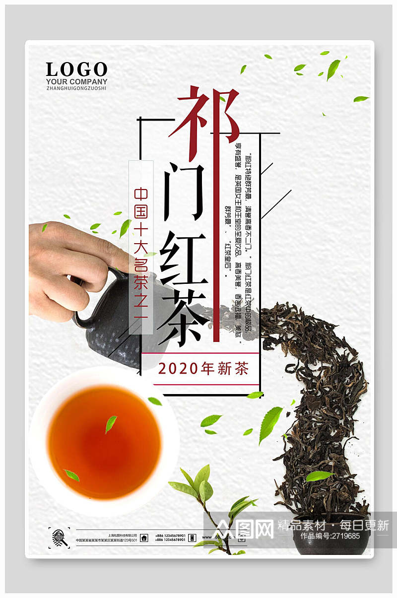 飘香美味祁门红茶茶叶茶道宣传海报素材