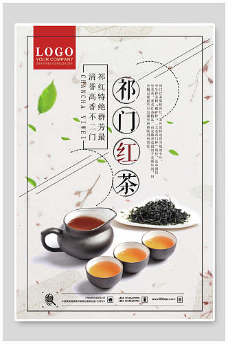 祁门红茶茶文化茶道茶韵宣传海报