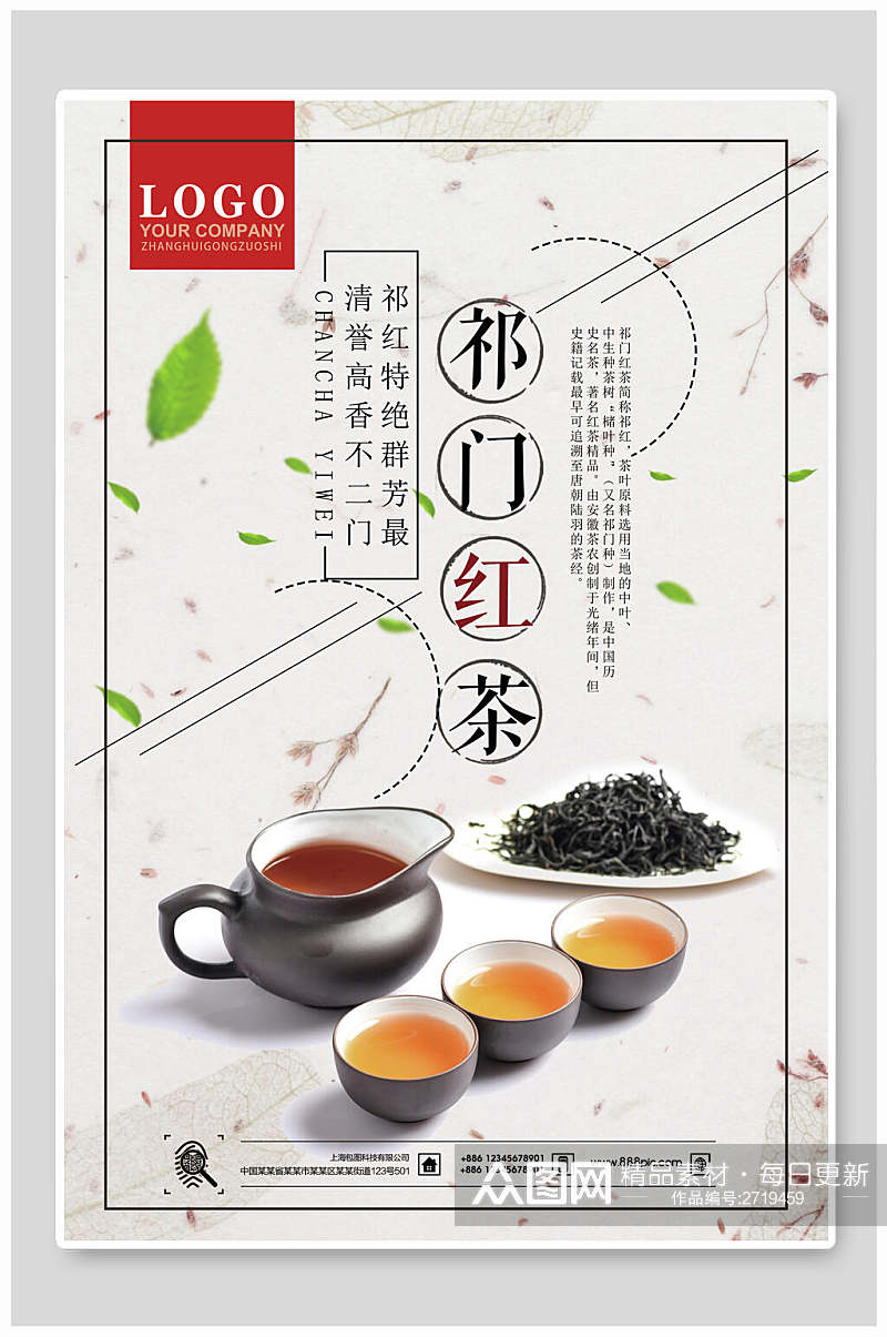 祁门红茶茶文化茶道茶韵宣传海报素材