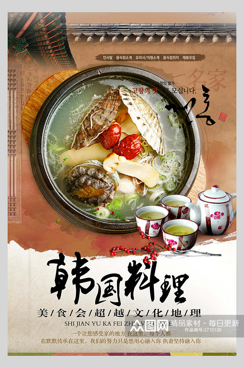 传统文化韩式料理美食宣传海报素材