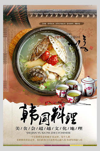 传统文化韩式料理美食宣传海报