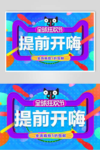 提前开嗨天猫双十一促销banner海报
