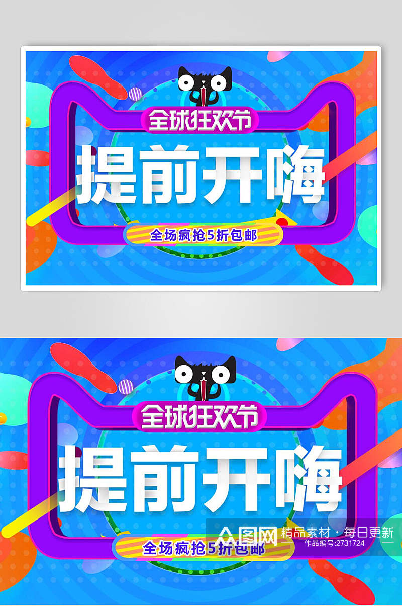 提前开嗨天猫双十一促销banner海报素材