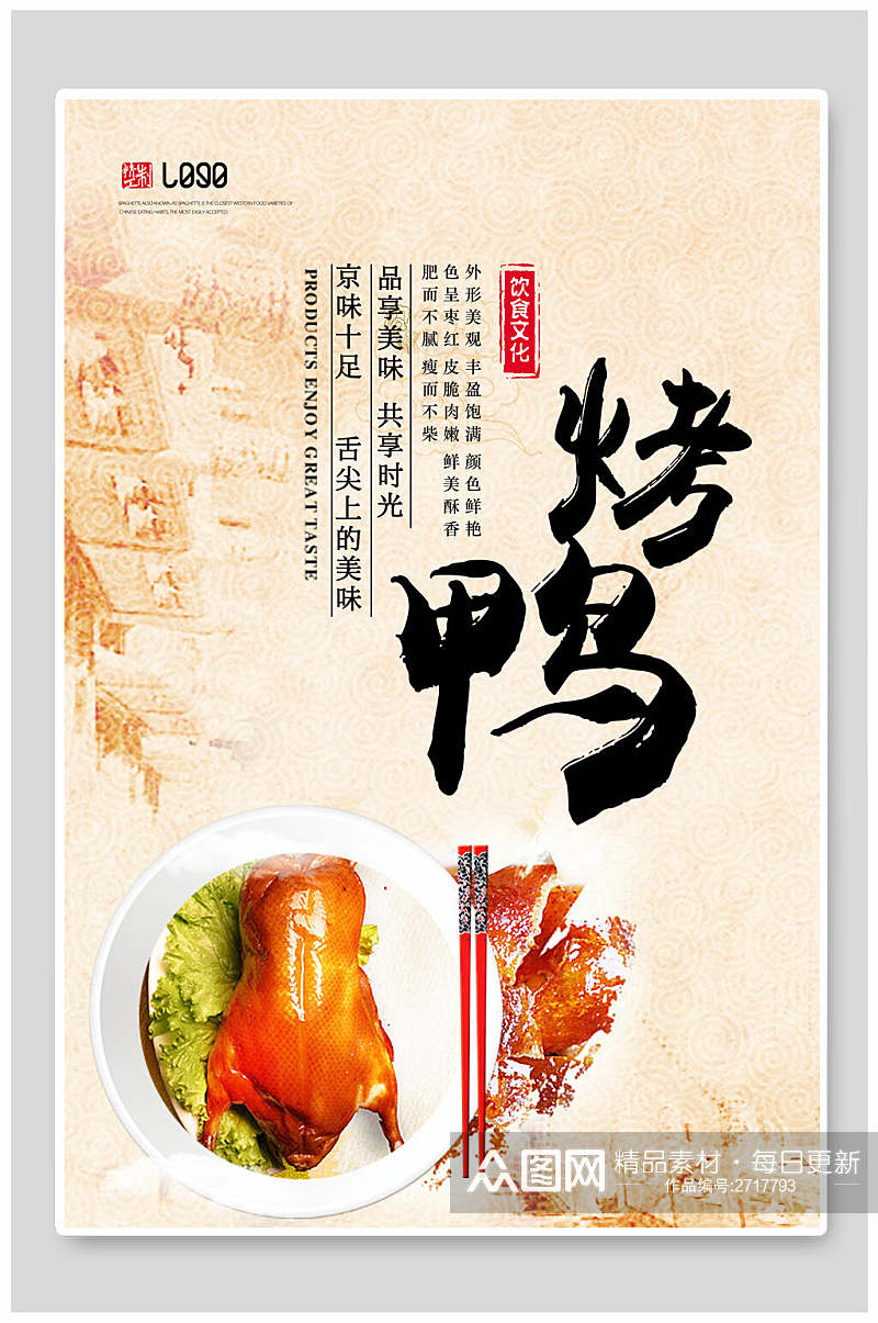 特色北京烤鸭食物宣传海报素材