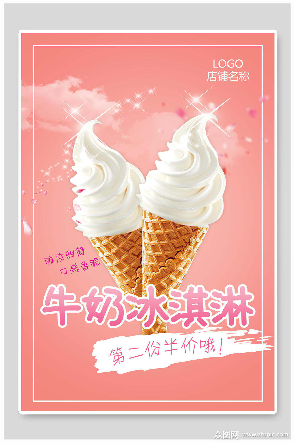 牛奶冰淇淋宣传海报