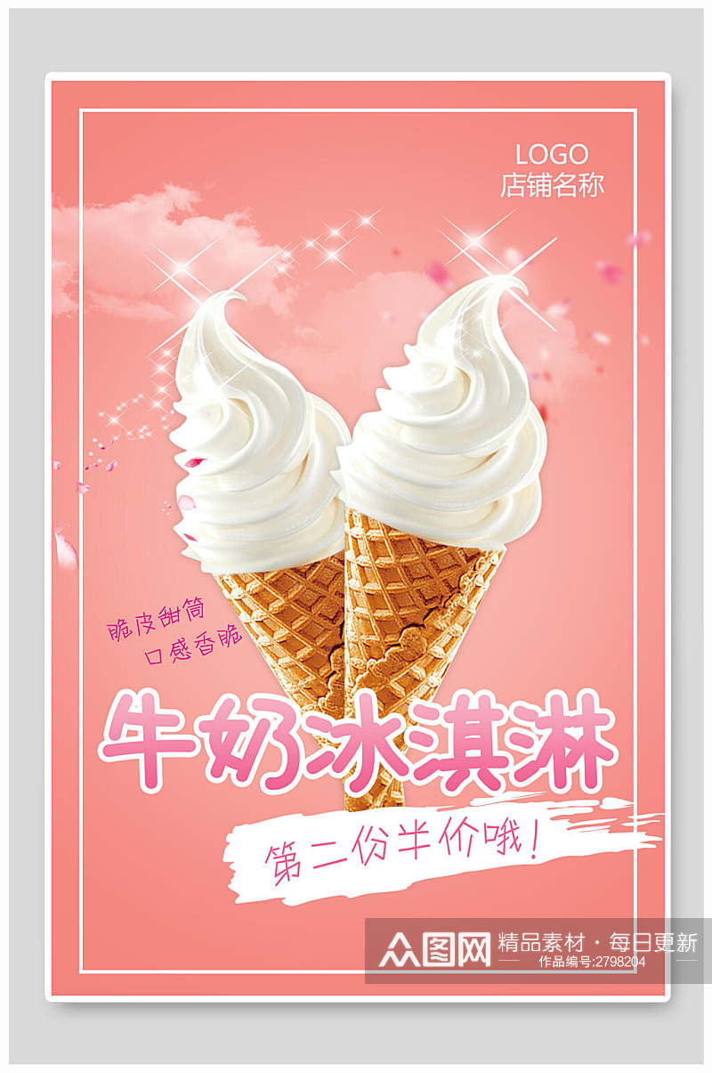 牛奶冰淇淋宣传海报素材
