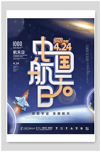 天空中国航天日海报