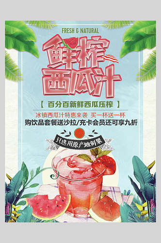 水彩鲜榨西瓜汁果汁饮品清爽海报