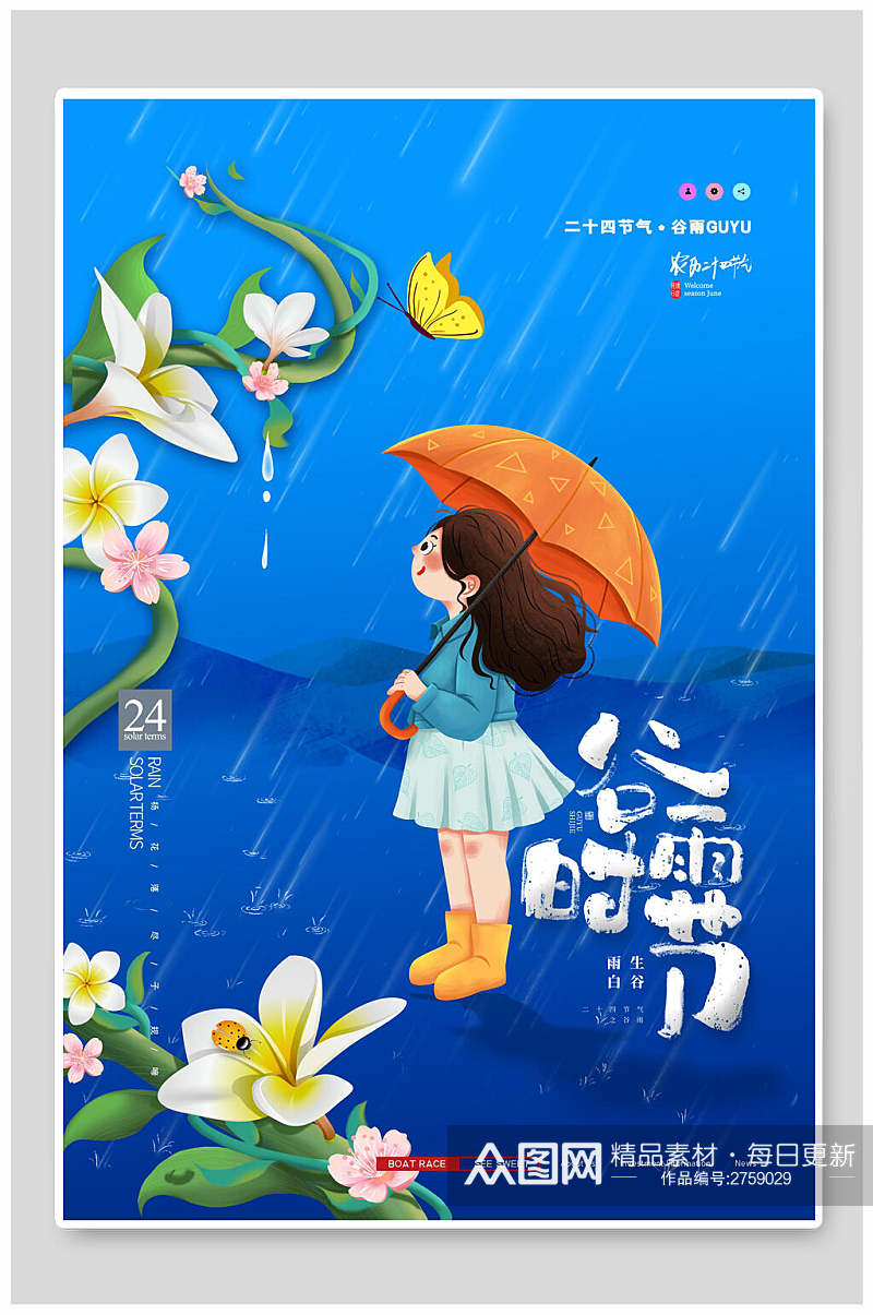 蓝色花卉谷雨时节宣传海报素材