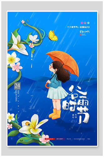 蓝色花卉谷雨时节宣传海报