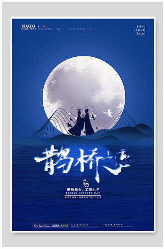 古风湛蓝色七夕情人节节日促销海报