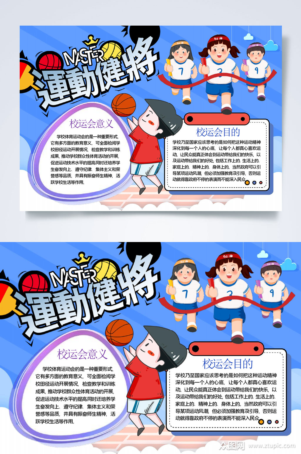 运动健将运动会横版小报word