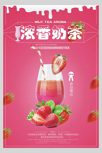 灰色草莓浓香奶茶饮品广告海报
