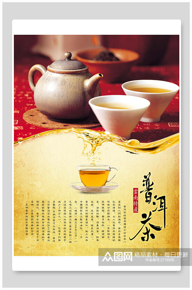传统文化普洱茶海报素材
