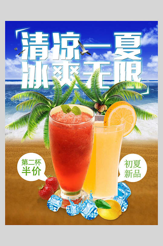 清凉一夏冰爽无限果汁饮品店宣传海报