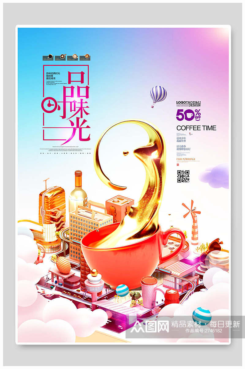 炫彩奶茶饮品广告海报素材