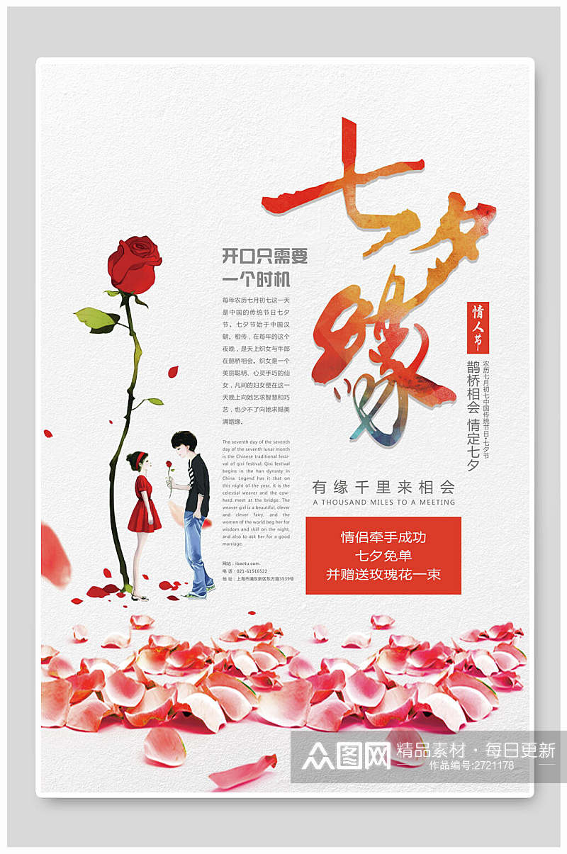 浪漫七夕情人节节日宣传海报素材