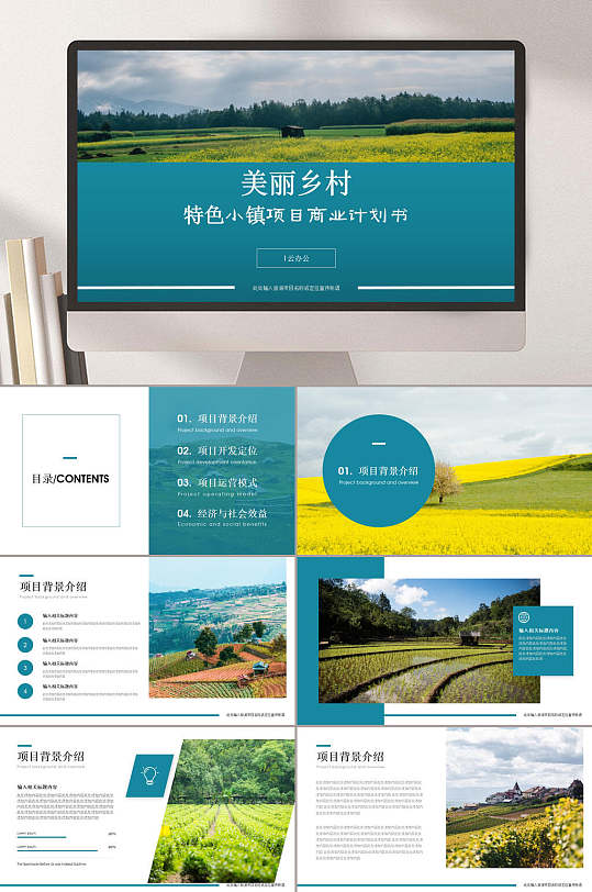 通用美丽乡村旅游ppt