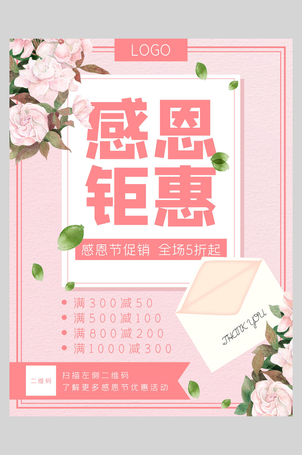 粉色感恩节钜惠展板海报素材