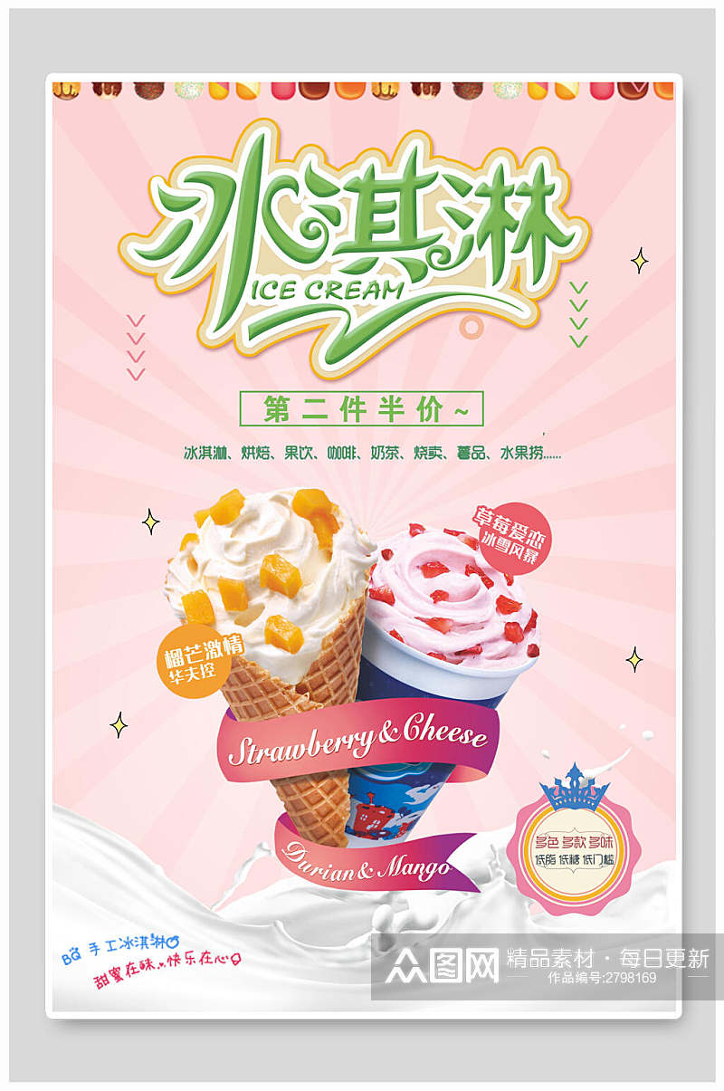 时尚美味冰淇淋宣传海报素材