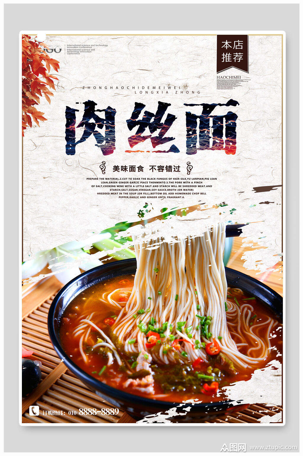 招牌美味肉丝面食物宣传海报