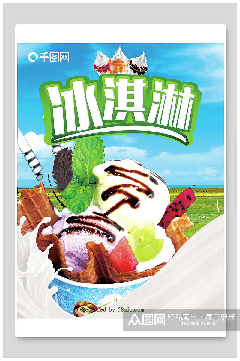 美味冰淇淋食品宣传海报素材