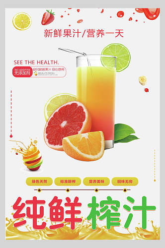 营养纯鲜果汁饮品清爽食品海报