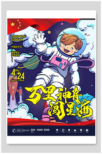 卡通神舟中国航天日海报