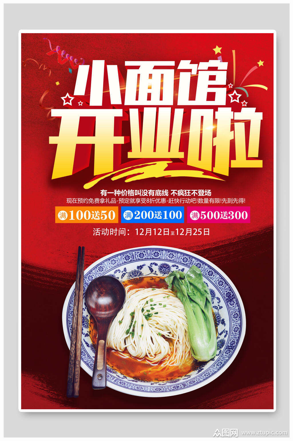 红色面开业啦馆宣传海报素材