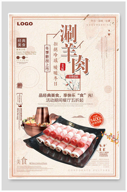 经典涮羊肉美食宣传海报