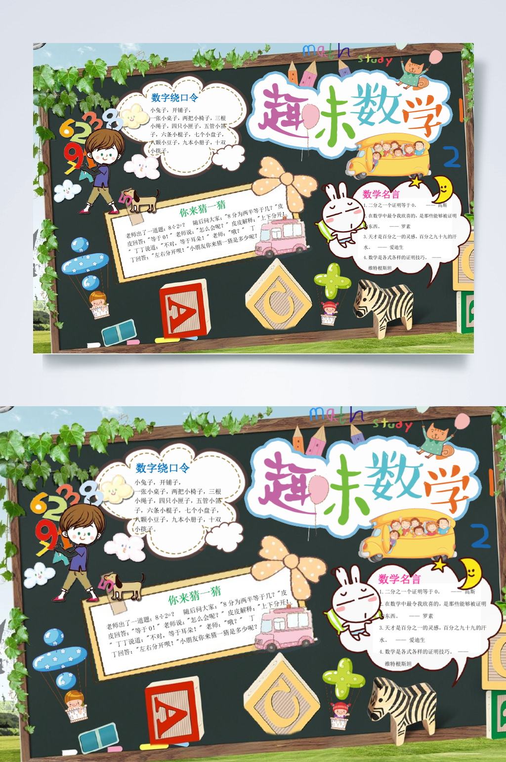 卡通创意趣味数学横版小报WORD素材