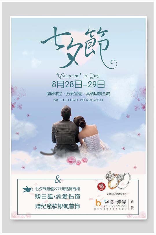 清新七夕情人节节日宣传海报
