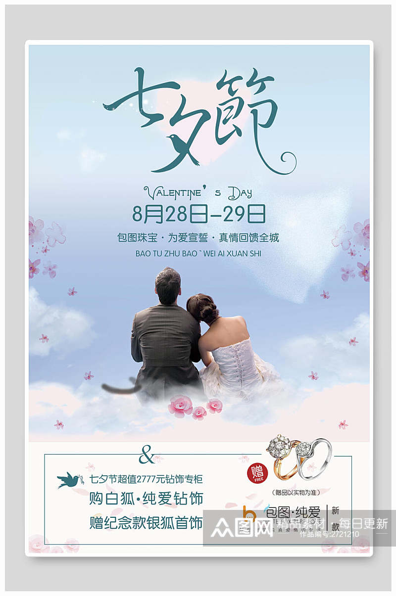 清新七夕情人节节日宣传海报素材