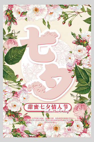 粉色花卉七夕情人节甜蜜宣传海报