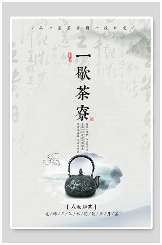 中国风人生如茶茶叶茶道宣传海报