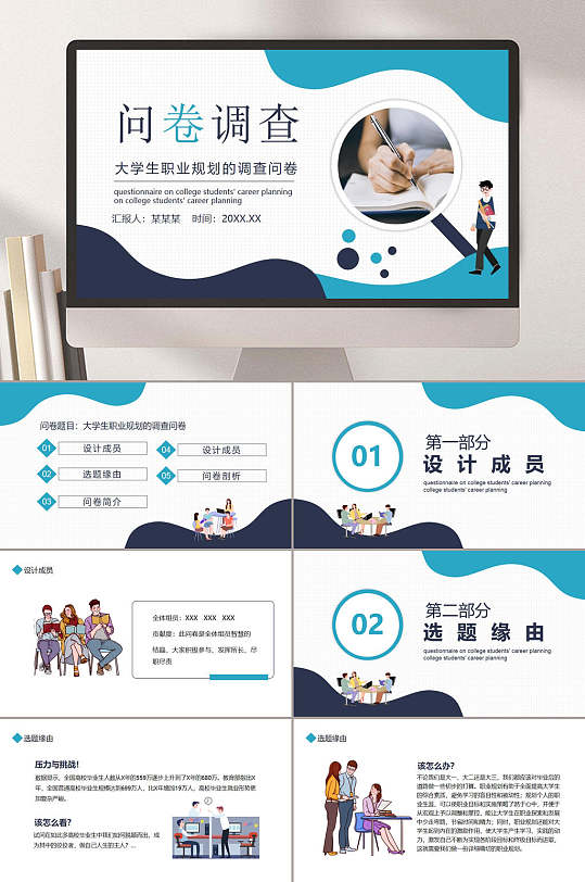 简约插图高端大气蓝白问卷调查ppt