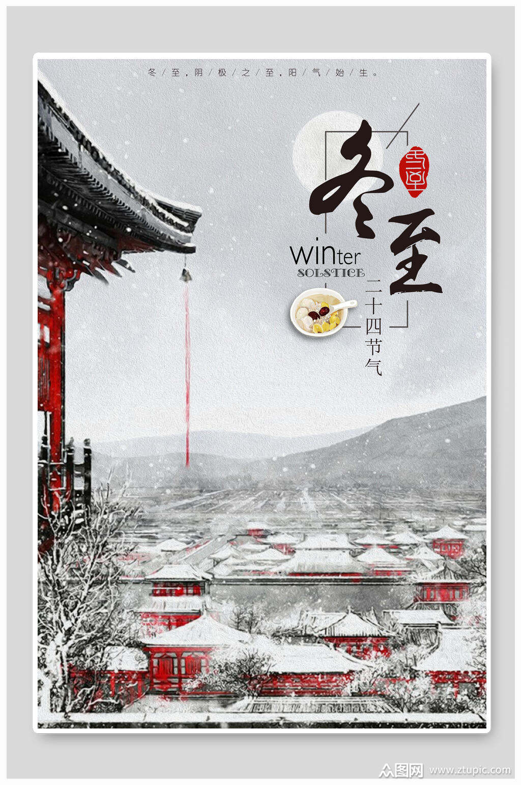 中国风冬至中国节气海报素材