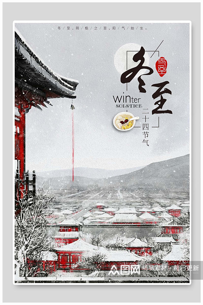 中国风冬至中国节气海报素材