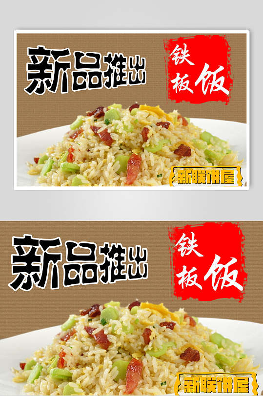 新品铁板饭炒饭美食餐饮海报
