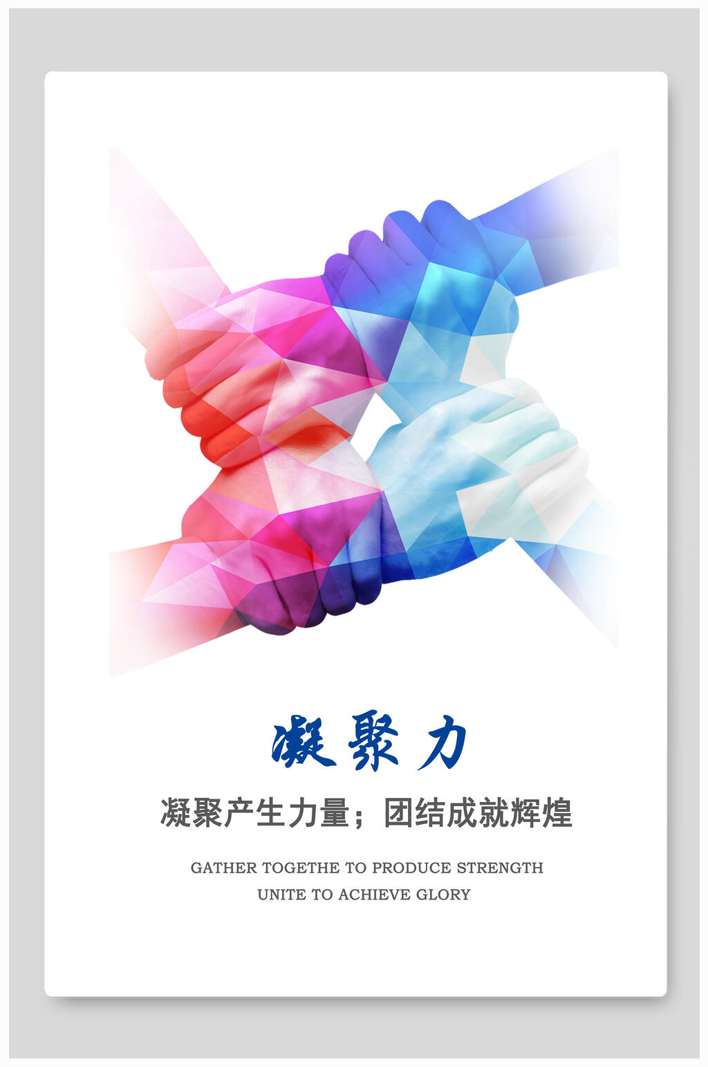 凝聚力企业正能量文化海报素材